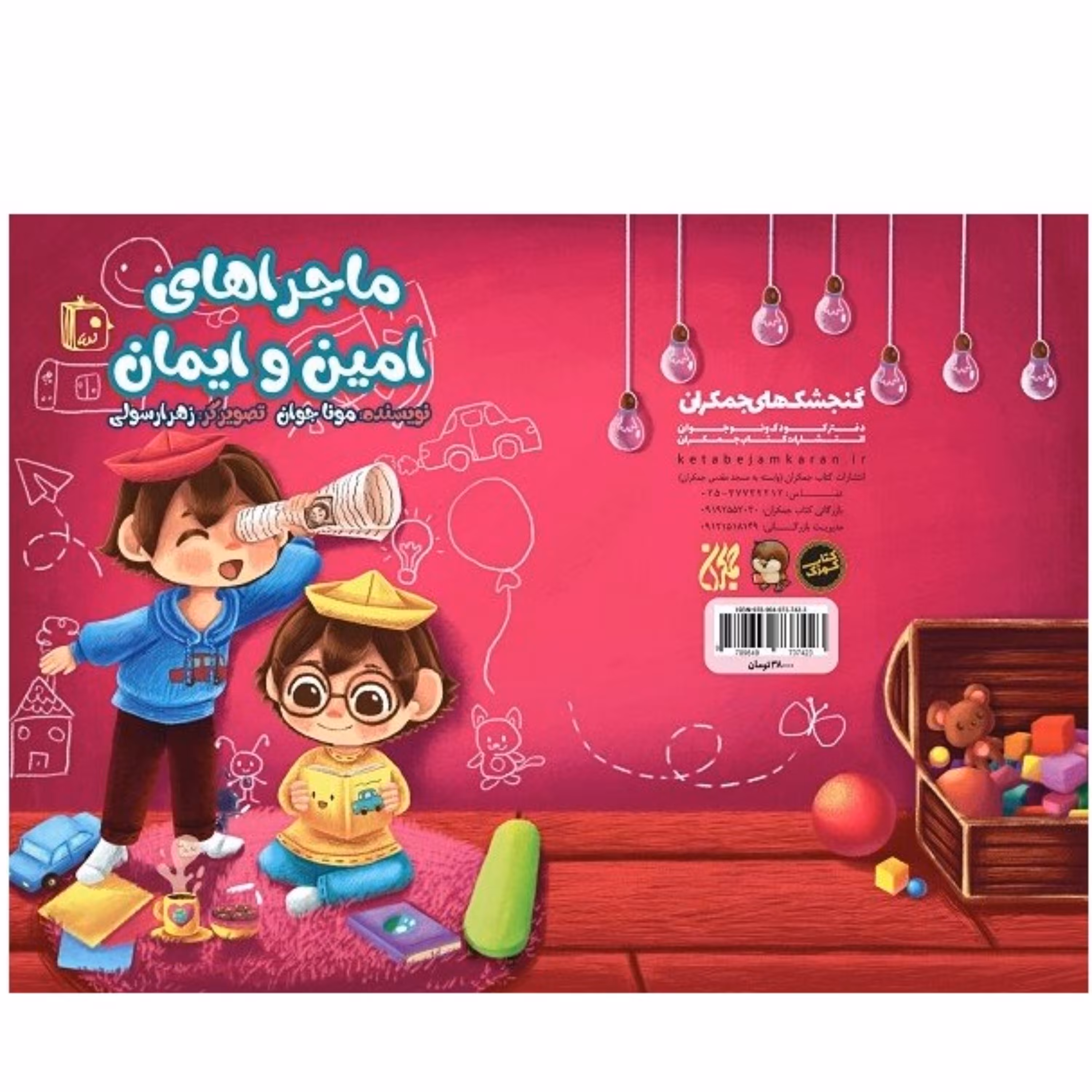 ماجراهای امین و ایمان