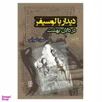 کتاب دیدار با لوسیفر در دالان بهشت اثر حسن شمرانی نشر نیایش