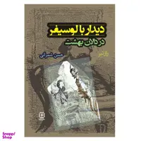 کتاب دیدار با لوسیفر در دالان بهشت اثر حسن شمرانی نشر نیایش