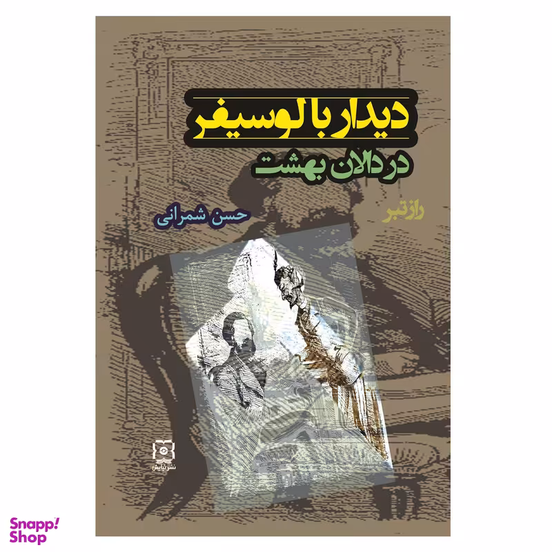 کتاب دیدار با لوسیفر در دالان بهشت اثر حسن شمرانی نشر نیایش