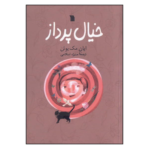 کتاب خیال پرداز اثر ایان مک یوئن انتشارات سروش