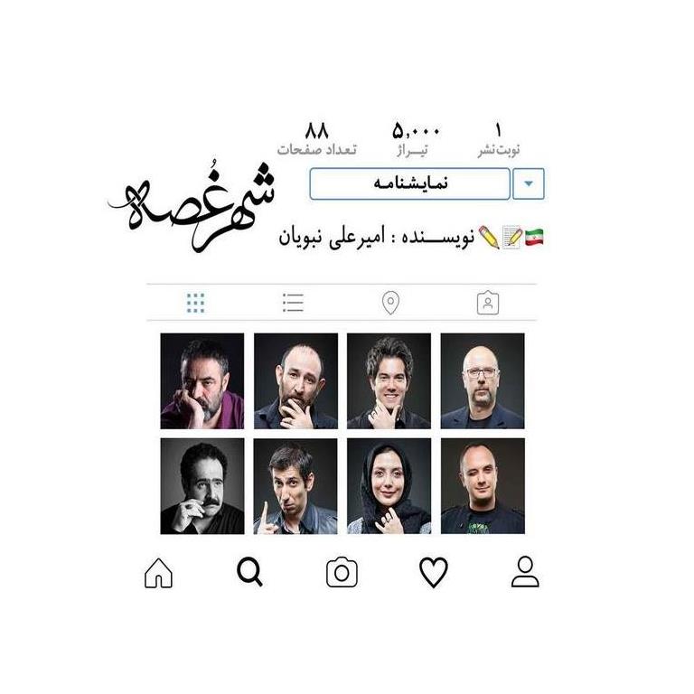 شهر غصه