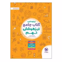 کتاب جامع تیزهوشان نهم اثر مهندس مصطفی باقری انتشارات مهروماه 