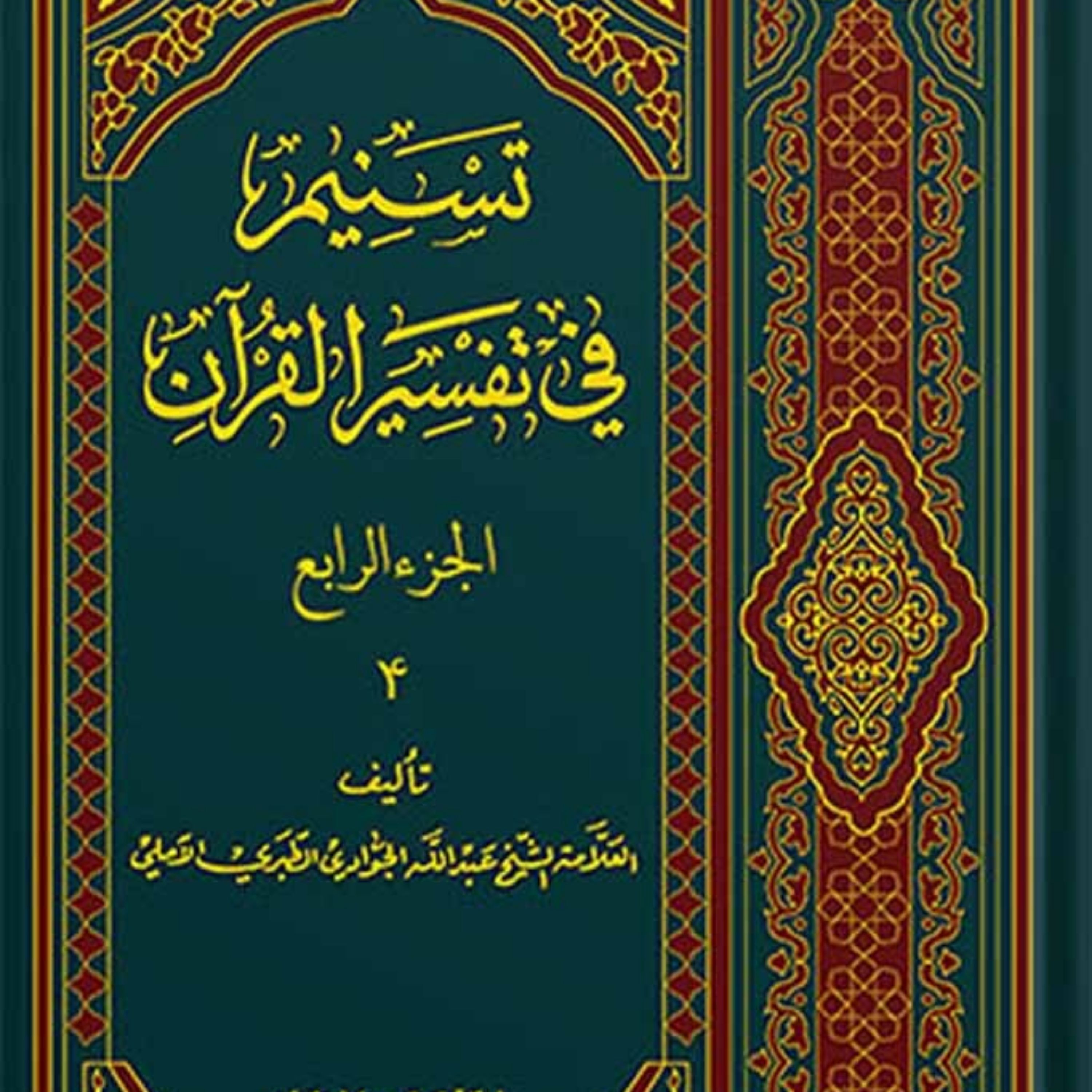 تسنیم فی التفسیر القرآن الجزء 4