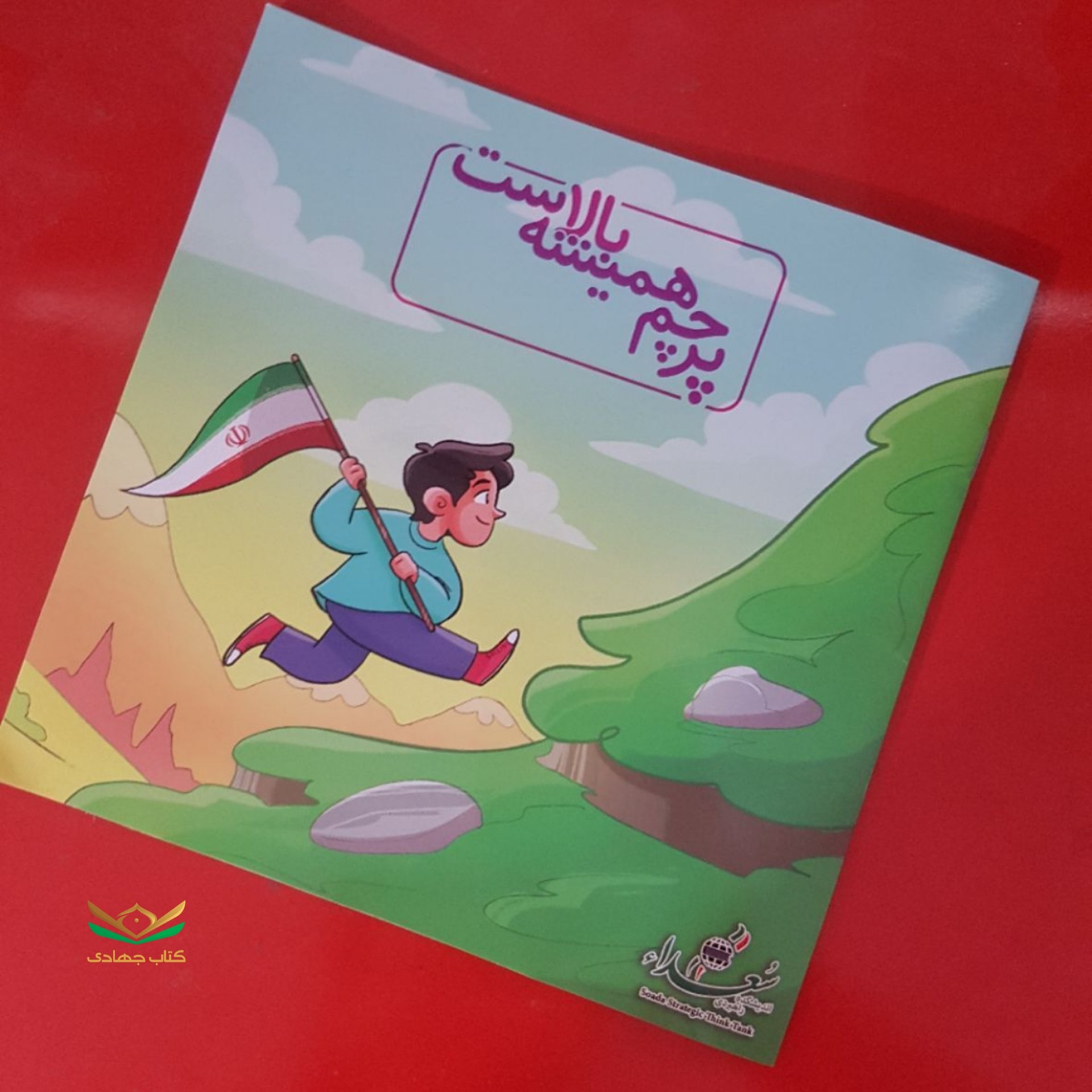 کتاب پرچم همیشه بالاست