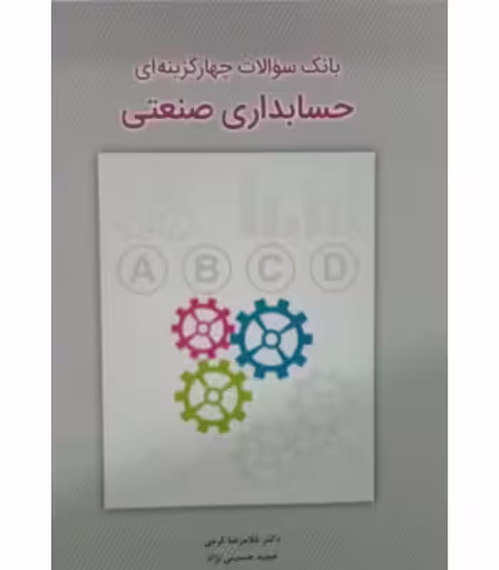 کتاب بانک سوالات چهار گزینه ای حسابداری صنعتی