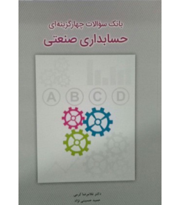 کتاب بانک سوالات چهار گزینه ای حسابداری صنعتی