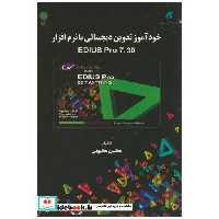 کتاب خودآموز تدوین دیجیتالی با نرم افزارEDIUS PRO 7.30 اثر محسن محبوبی