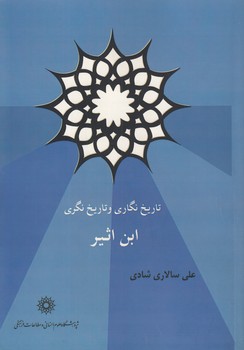 خرید کتاب تاریخنگاری و تاریخنگری ابناثیر — کتابسرای طه