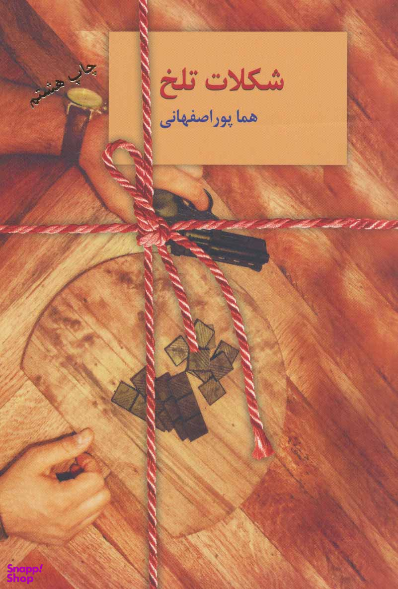 کتاب شکلات تلخ اثر هما پور اصفهانی انتشارات سخن
