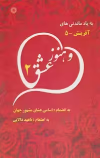 و هنوز عشق 2 (به یاد ماندنی های آفرینش 5)