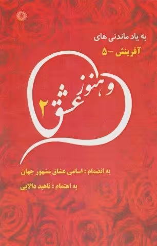 و هنوز عشق 2 (به یاد ماندنی های آفرینش 5)