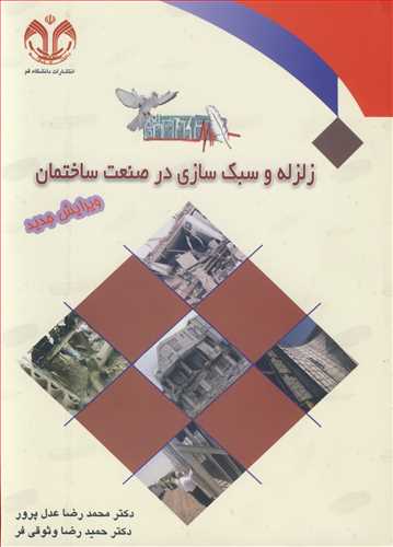 کتاب زلزله و سبک سازی درصنعت ساختمان