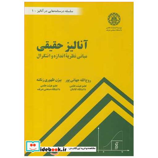 کتاب آنالیز حقیقی مبانی نظریه اندازه و انتگرال اثر روح ا... جهانی پور-بیژن ظهوری زنگنه