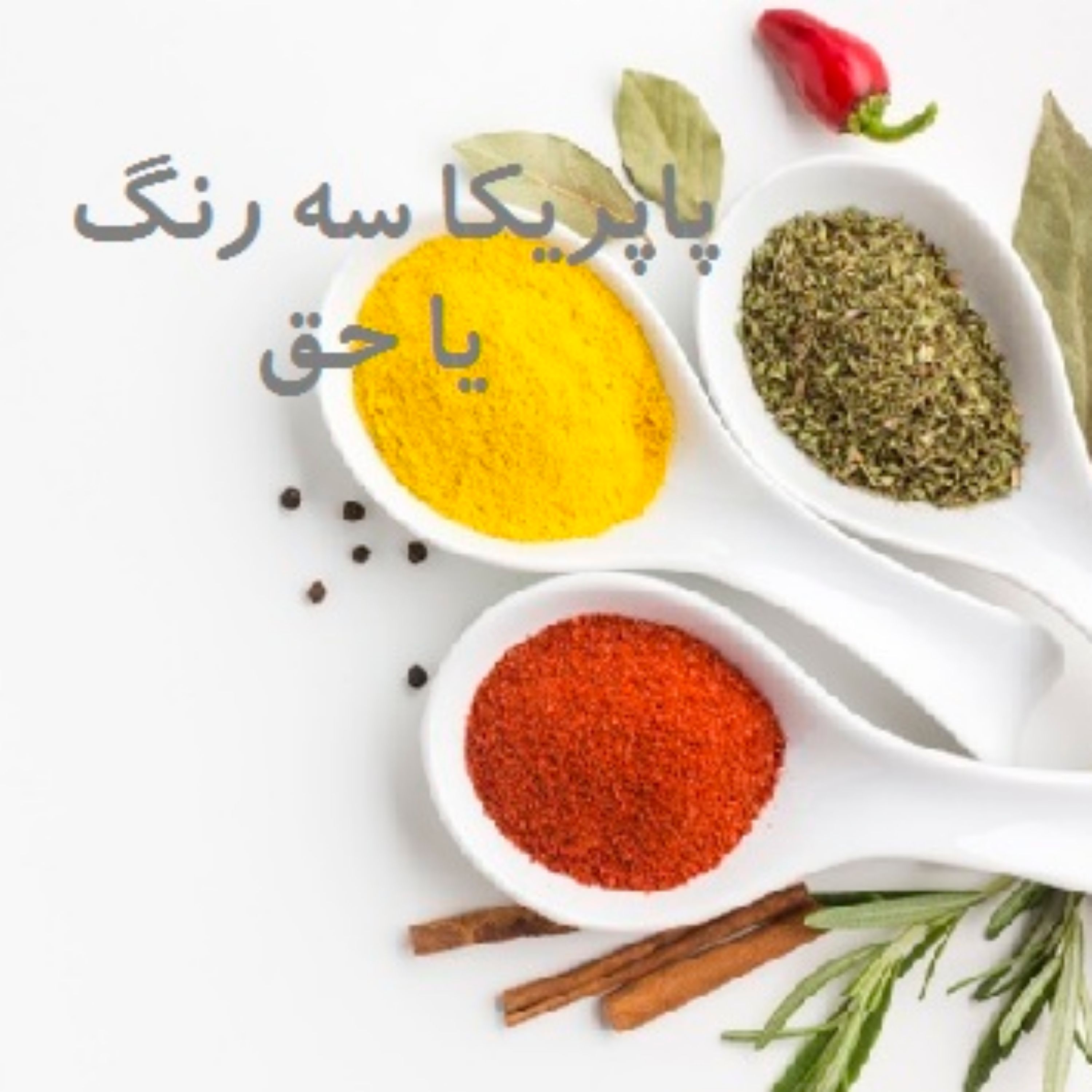 پودر فلفل دلمه ای میکس 150 گرمی - خانگی - جدید