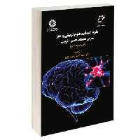 علوم اعصاب، علوم تربیتی و مغز؛ معرفی تحقیقات عصبی-تربیتی نشر سمت (16890)
