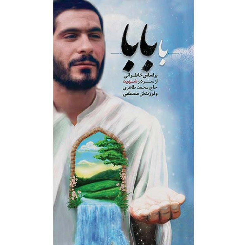 کتاب با بابا - بر اساس خاطراتی از سردار شهید حاج محمد طاهری و فرزندش مصطفی