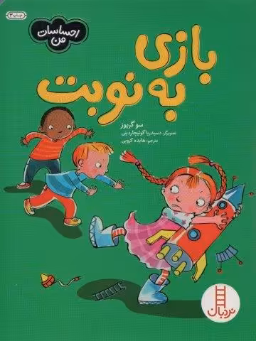 بازی به نوبت (احساسات من)،(گلاسه)