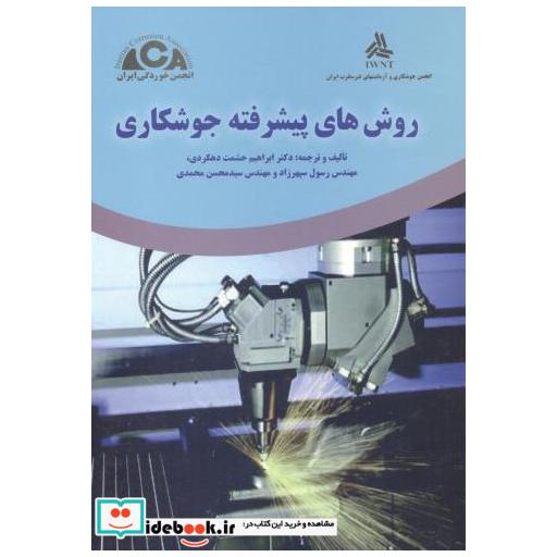 کتاب روش های پیشرفته جوشکاری اثر ابراهیم حشمت دهکردی