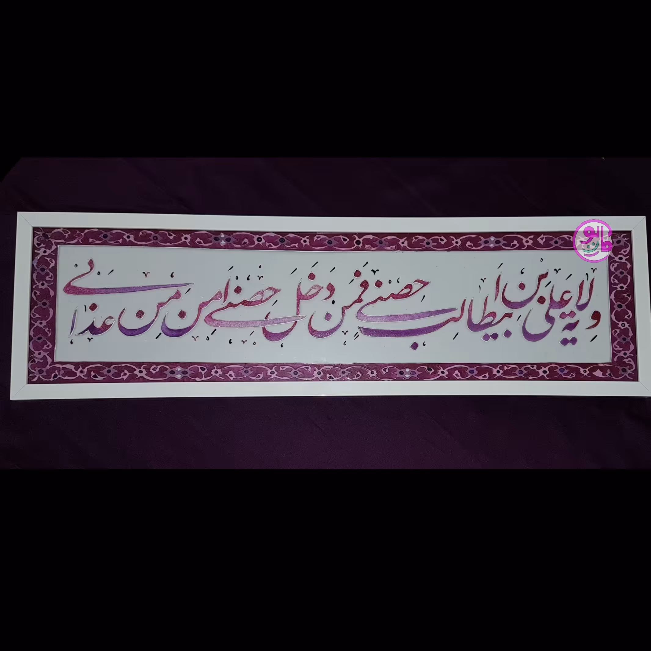 تابلو نقاشی خط ویترای نقاشی شده روی شیشه به همراه قاب عمیق سفید