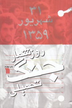 خرید کتاب روزشمار جنگ تحمیلی &#8212; کتابسرای طه
