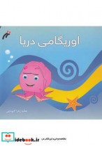 قیمت و خرید کتاب اوریگامی دریا اثر عطیه زهرا گیوه‌چی | ایده بوک
