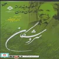قیمت و خرید سی دی سلوک دیندارانه در جهان مدرن | ایده بوک