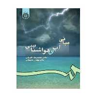 کتاب مبانی آب و هواشناسی نشر سمت