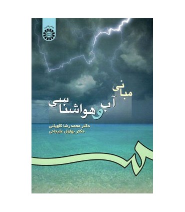 کتاب مبانی آب و هواشناسی نشر سمت