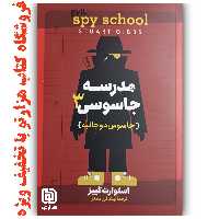 کتاب  مدرسه جاسوسی 3    جاسوس دو جانبه  ( نشر آزرمیدخت )