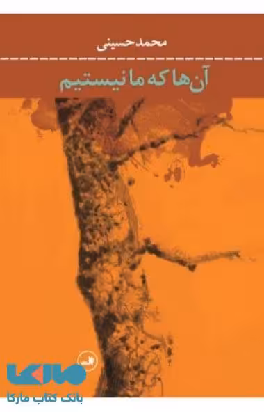 آنها که ما نیستیم نشر ثالث
