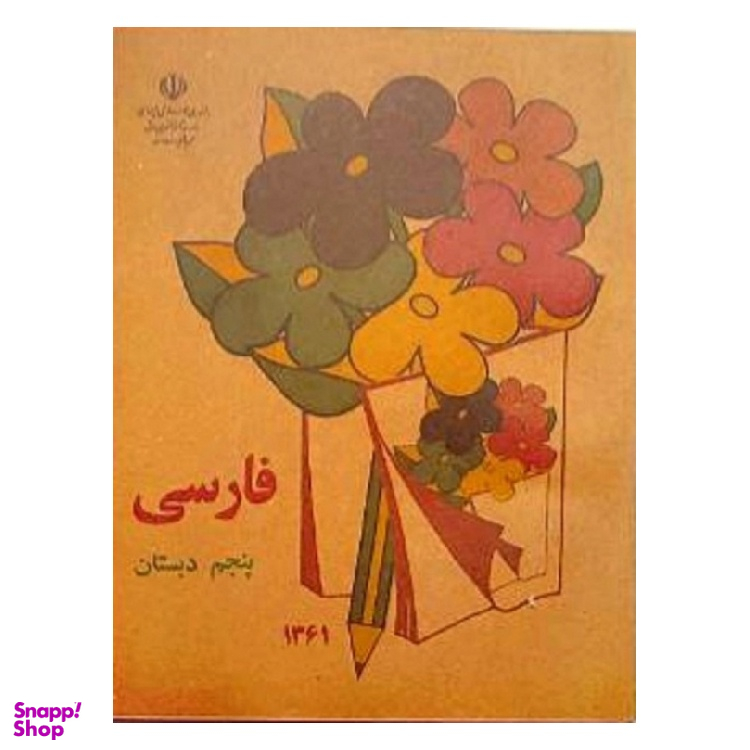 کتاب فارسی پنجم دبستان قدیم دهه 60
