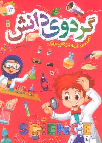 گردوی دانش12 (مجموعه آزمایش های خانگی)