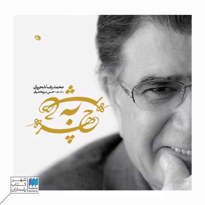 کتاب چهره به چهره