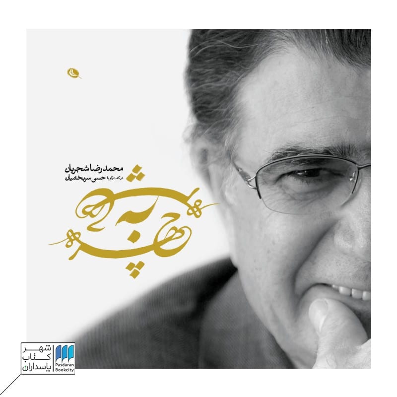 کتاب چهره به چهره
