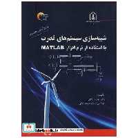 شبیه سازی سیستم های قدرت با استفاده از نرم افزار MATLAB