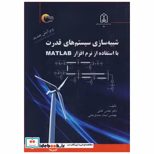 شبیه سازی سیستم های قدرت با استفاده از نرم افزار MATLAB