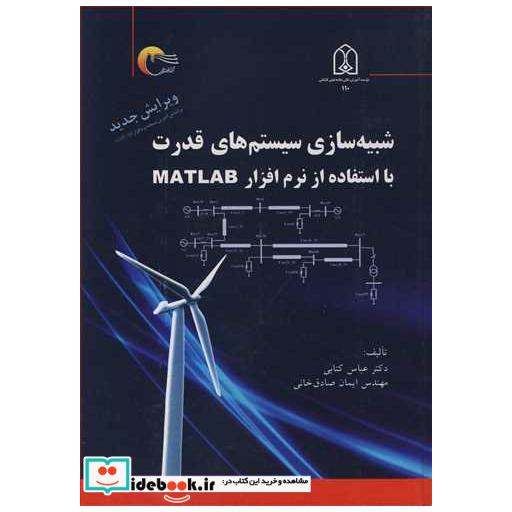 شبیه سازی سیستم های قدرت با استفاده از نرم افزار MATLAB