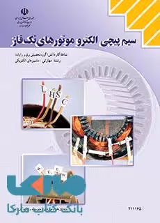 درسی سیم پیچی الکترو موتورهای تک فاز یازدهم ماشین های الکتریکی
