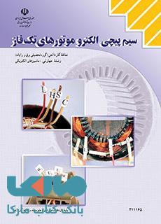 درسی سیم پیچی الکترو موتورهای تک فاز یازدهم ماشین های الکتریکی