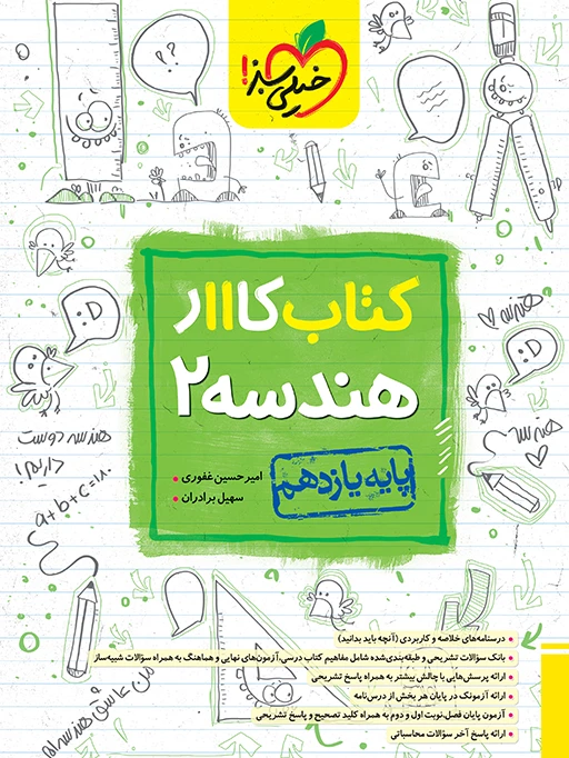 کتاب کار هندسه یازدهم خیلی سبز