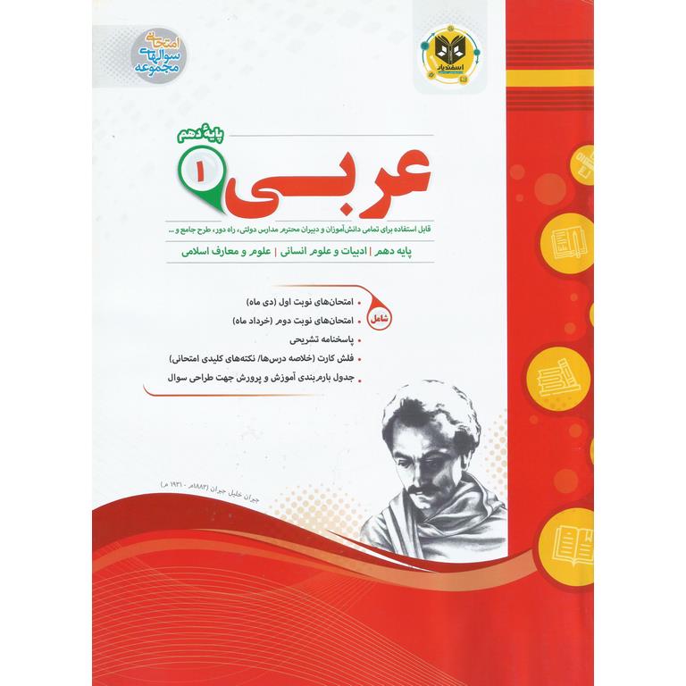 نمونه سوال عربی دهم علوم انسانی و معارف اسلامی اسفندیار
