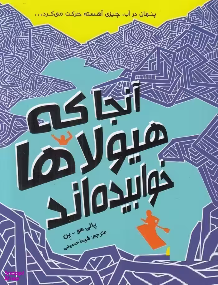 کتاب آنجا که هیولاها خوابیدند! اثر پالی هو ین انتشارات هوپا