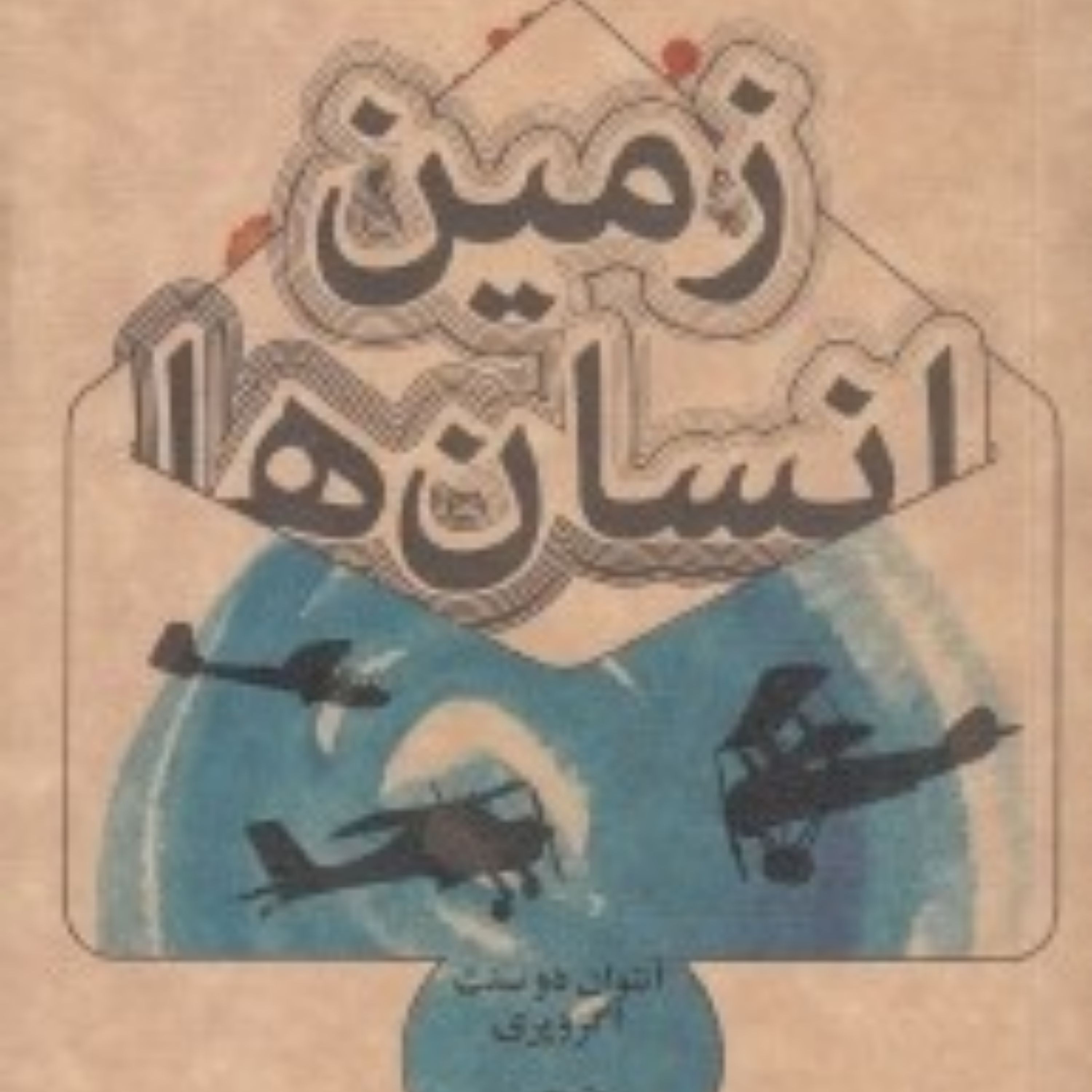 زمین انسان ها
