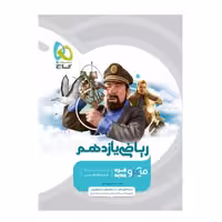 کتاب ریاضی یازدهم تجربی سری میکرو طبقه بندی گاج 