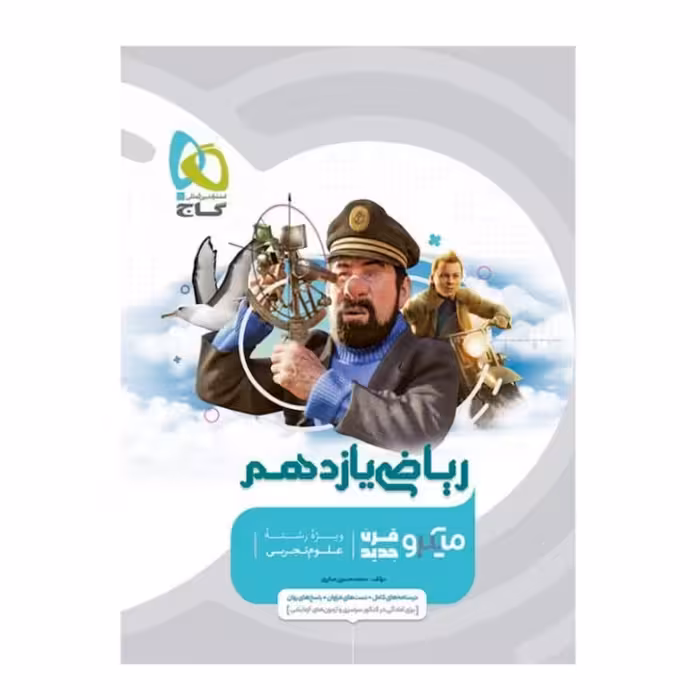 کتاب ریاضی یازدهم تجربی سری میکرو طبقه بندی گاج 