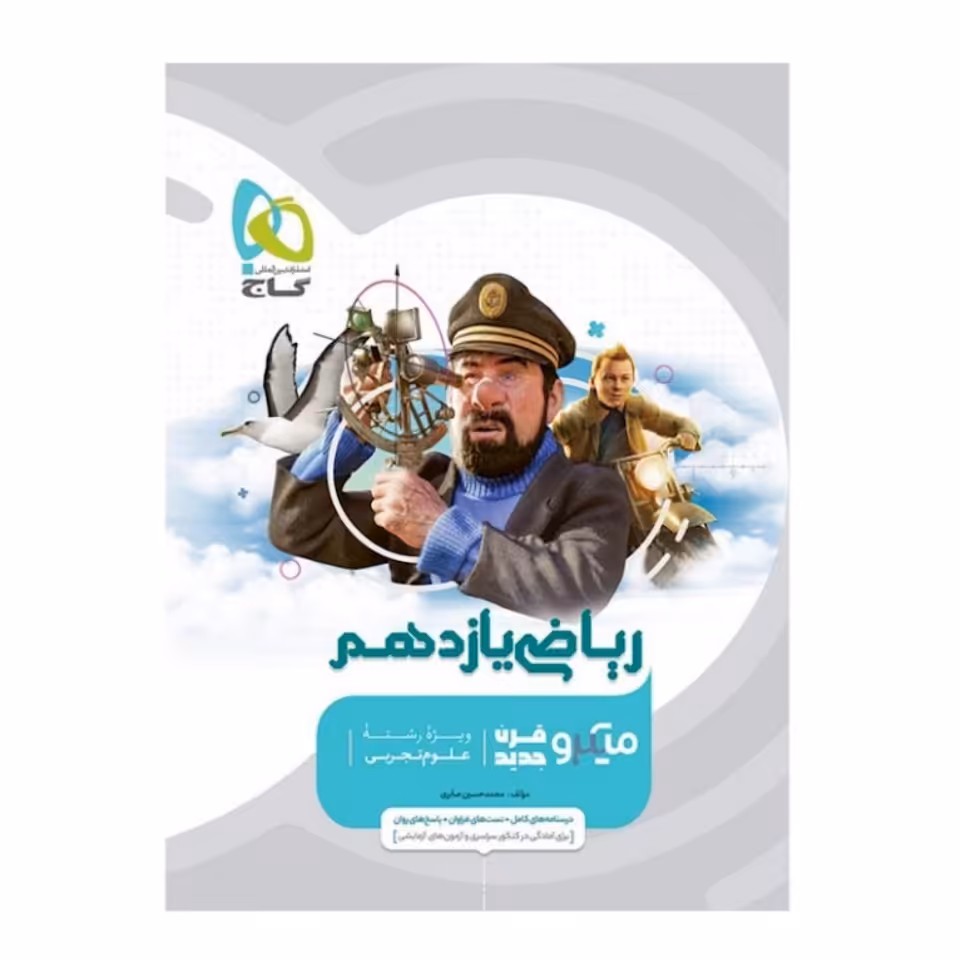 کتاب ریاضی یازدهم تجربی سری میکرو طبقه بندی گاج 