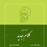کتاب مقدمه ای بر کلام جدید اثر شهید مرتضی مطهری نشر صدرا