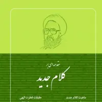 کتاب مقدمه ای بر کلام جدید اثر شهید مرتضی مطهری نشر صدرا
