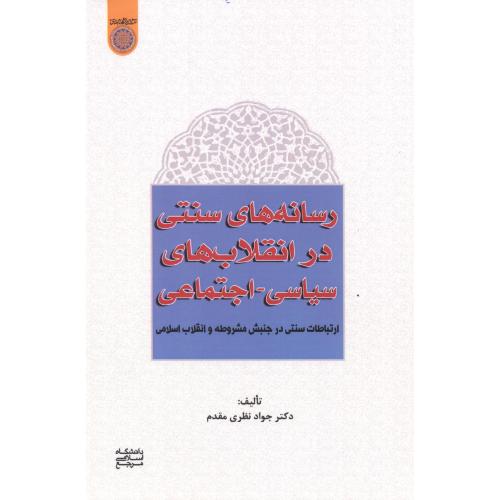 کتاب رسانه های سنتی در انقلاب های سیاسی - اجتماعی